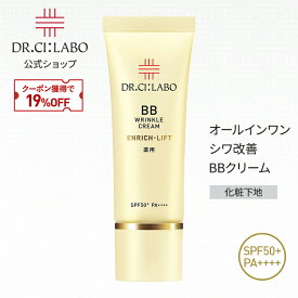 【ポイント10倍|12/4 20:00-12/11 1:59&19%OFFクーポン】【公式】 bbクリーム 薬用BBリンクルクリームエンリッチリフト SPF50+ PA++++ ドクターシーラボ | 日焼け止め ファンデーション 化粧下地 オールインワン 毛穴カバー 下地 ベースメイク 毛穴 ウォータープルーフ