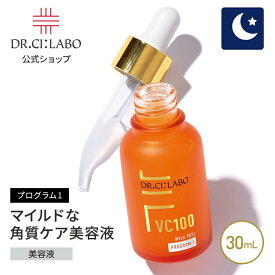 【公式】VC100ミルクピールプログラム1 ドクターシーラボ | 毛穴ケア 角質ケア ピーリング くすみ ミルク美容液 PHA AHA コラーゲン 低刺激 無添加 敏感肌 コスメ ギフト 毛穴 美容液 ハリ 角質