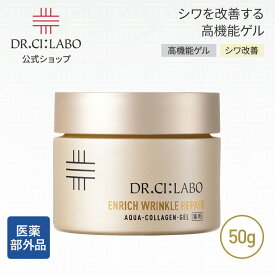 NEW【公式】 薬用アクアコラーゲンゲル エンリッチリンクルリペアa 50g ドクターシーラボ | 医薬部外品 クリーム 純粋レチノール ナイアシンアミド 保湿 レチノールクリーム 美容液 オールインワンジェル