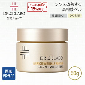 【19%OFFクーポン】NEW【公式】 薬用アクアコラーゲンゲル エンリッチリンクルリペアa 50g ドクターシーラボ | 医薬部外品 クリーム 純粋レチノール ナイアシンアミド シワ 乳液 保湿 レチノールクリーム 美容液 オールインワンジェル