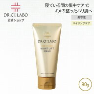 【公式】エンリッチリフトナイトリフトマスク ドクターシーラボ | リフトアップ マスク クリーム 乳液 保…
