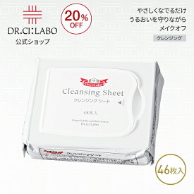 【ポイント10倍｜4/14 20:00-4/17 9:59】【20%OFF】【公式】【旧品】クレンジングシート 46枚入り ドクターシーラボ | メイク落とし クレンジング 拭き取り ふき取り コットン 皮脂汚れ 低刺激 シート 朝洗顔 メーク落とし 敏感肌 毛穴 毛穴ケア