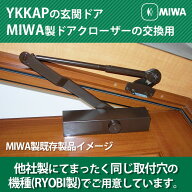 MIWA 美和 YKKの玄関ドア 交換用 ドアクローザー 品番4K13835 【全国送料無料】 ブラック ブロンズ シル…