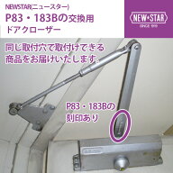 NEWSTAR(ニュースター) P83・183B 【全国送料無料】 シルバーのみ 交換用ドアクローザー 裏表反転で左右…