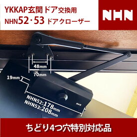 NHN ダイハツディーゼルNHN株式会社 NHN52・NHN53 YKKAP 玄関ドア 交換用 ドアクローザー 【全国送料無料】 ストップ付 ストップなし 左右兼用 ブラケット70mm×48mm NS152SP-YF NS153SP-YF