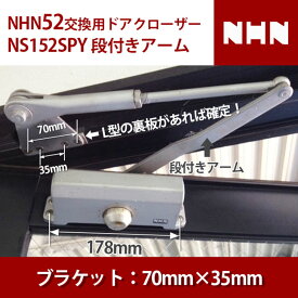 【NHN52交換用(別メーカー)】 NS152SPY 交換用 ドアクローザー 【全国送料無料】 段付きアーム ブラケット横一線4つ穴70mm×35mm シルバー アンバー(濃いブラウン) 左右兼用 ストップ装置 ドアチェック ニッカナ ダイハツディーゼル
