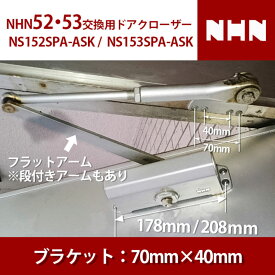 【NHN52・53 交換用(別メーカー)】 NS152SPA-ASK NHN153SPA-ASK 交換用 ドアクローザー 【全国送料無料】 段付きアーム フラットアーム ブラケット横一線4つ穴70mm×40mm シルバー アンバー(濃いブラウン) 左右兼用 ストップ装置 ドアチェック ニッカナ ダイハツディーゼル