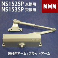 【NHN152SP NHN153SP 交換用】 NS152SP NHN153SP 交換用 ドアクローザー 【全国送料無料】 段付きアーム …