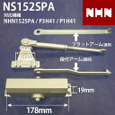 【NHN152SPA P3H41 P1H41 交換用】 NS152SPA ブラケット60mm:35mm 交換用 ドアクローザー 【全国送料無料】 段付きア…