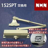 【NHN152SPT D1X14 D4X15 D4X16 L1X11 L1X12 NHN15 NHN16 交換用】 NS152SPT 交換用 ドアクローザー 当社…