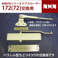 NHN ダイハツディーゼルNHN株式会社 70シリーズ 172または72 交換用 ドアクローザー 【全国送料無料】 ス…
