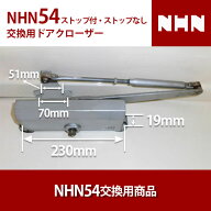 NHN ダイハツディーゼルNHN株式会社 54 交換用 ドアクローザー 【全国送料無料】 ストップ付 ストップな…