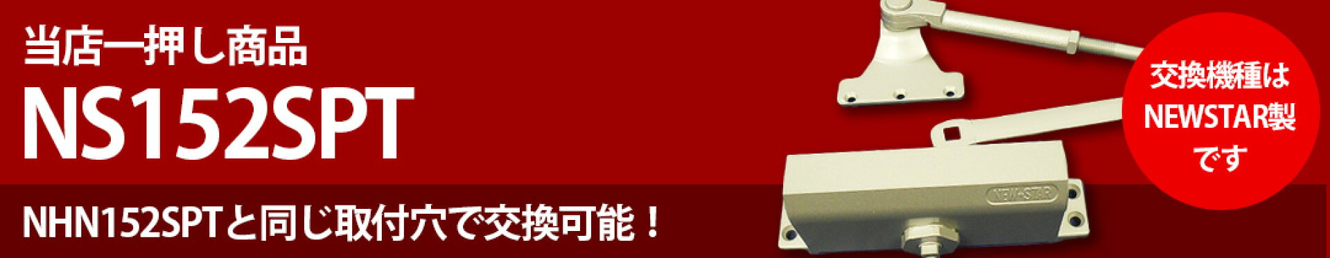 一押し商品NS152SPT