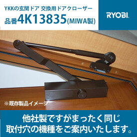 RYOBI リョービ YKKの玄関ドア 交換用 ドアクローザー 【全国送料無料】 ブラック ブロンズ ホワイト シルバー MIWA製品の交換用 まったく同じ取付穴 穴あけ不要