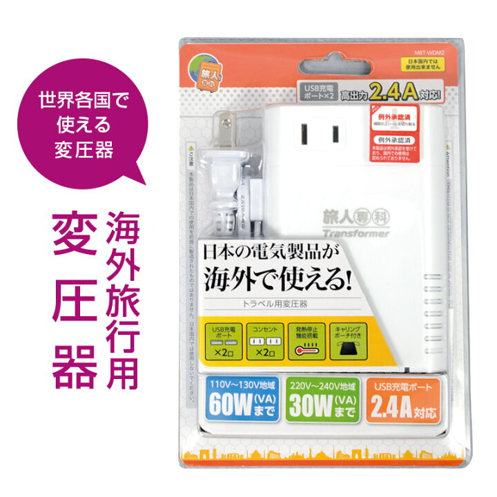 楽天市場】海外旅行用変圧器 【全世界対応】【USB充電ポート付 