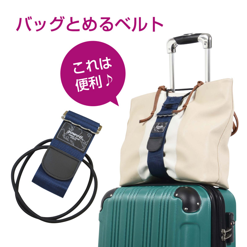 スーツケースの上に荷物をしっかり固定できる キャリーケース対応 バッグとめるベルト 10P03Sep16 サービス