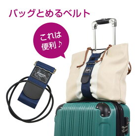 楽天市場 キャリーバッグ とめる ベルトの通販