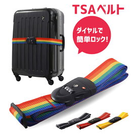 【スーツケース同時購入者限定】お一人様1本限り送料無料！TSAロック搭載スーツケース用ベルト TSAベルト