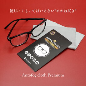 メガネ拭き 曇り止め ANTI-FOG CLOTH PREMIUM マスク コロナ くもり止め メガネ めがね メガネクリーナー ゴーグル サングラス カメラレンズ 眼鏡拭き 眼鏡クリーナー 曇り防止