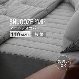 ★マラソン期間中P5倍!!★【SNOOZE】マットレスカバー 110サイズ コットンキルティング イブル 洗える 丸洗い 寝具 抗菌 防臭 防カビ ベッド　スヌーズ