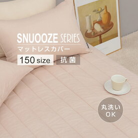 ★マラソン期間中P5倍!!★【SNOOZE】 マットレスカバー 150サイズ コットンキルティング イブル 洗える 丸洗い 寝具 抗菌 防臭 防カビ ベッド 　スヌーズ