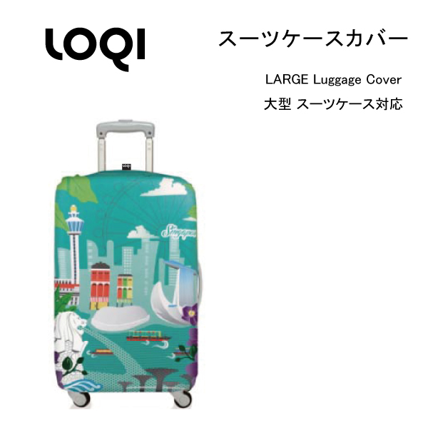 価格 交渉 送料無料 メール便発送で送料無料 大型スーツケース対応 贈与 スーツケースカバー キャリーケース LOQI ラージサイズ 10P03Sep16