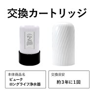 ビューク 浄水器 専用 【3年タイプ交換カートリッジ】 ドリームバンク