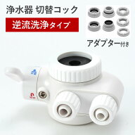 ビューク 浄水器 専用 【 逆流洗浄 切替コック 4段切替 取付アダプター付 】 切り替え 1浄水ストレート 2…