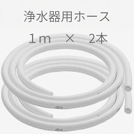 ビューク 浄水器 専用 ホース 1m×2本 ドリームバンク 公式