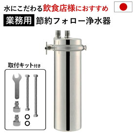 浄水器 【業務用】 カートリッジ 2年交換不要 取付キット付 アクシオ 【公式】 ドリームバンク 正規品 日本製 メーカー直販 1年保証付 PFAS PFOS PFOA 有機 フッ素 化合物 除去 カートリッジ 交換不要 活性炭 塩素除去 浄水 店舗用 飲食店 ビルトイン アンダーシンク 業務用