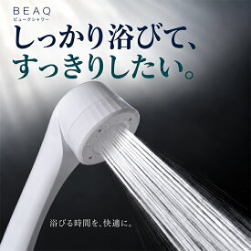【水当たりシャワー標準モデル】 beaq ビューク シャワーヘッド ドリームバンク 公式 水当たり 水あたり 水圧 時短 節水 シンプル
