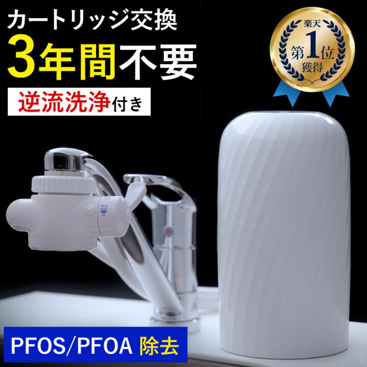 楽天市場】浄水器 レビュー特典付 30日間返金保証 3年間 カートリッジ  