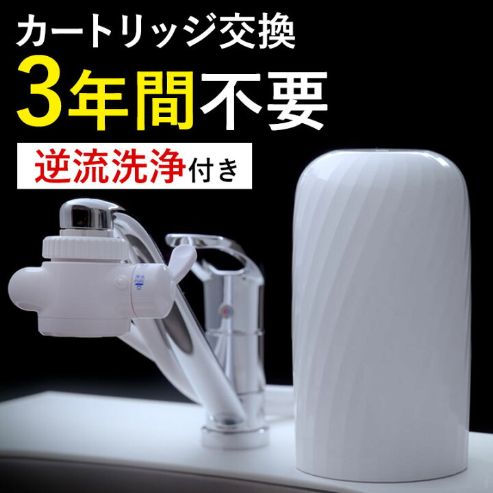 楽天市場】ビューク 浄水器 | 3年交換｜逆流洗浄機能付き| 暮らしに 
