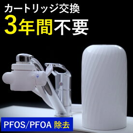 浄水器 レビュー特典付 30日間全額返金保証 3年間 カートリッジ 交換不要 PFAS PFOS PFOA 除去 有機 フッ素 化合物 据置型浄水器 浄水 長寿命 日本製 電源不要 塩素 塩素除去 健康 蛇口 新生活 据え置き 据置型 蛇口直結式 ドリームバンク ビューク beaq メーカー直販