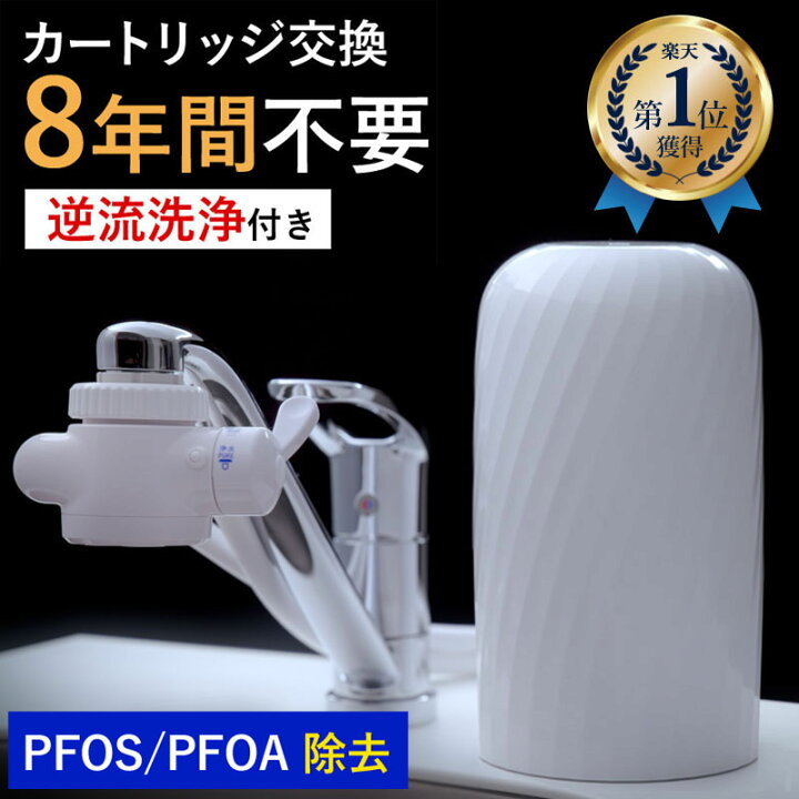 楽天市場】浄水器 30日間返金保証 レビュー特典付 逆流洗浄 8年間 
