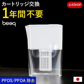 【Sセール限定！1200円OFF】さらに10日限定P10倍！ 長寿命 ポット型浄水器 浄水器 フッ素 PFAS PFOS PFOA 除去 簡単浄水 【1年交換不要】 カートリッジ 浄水 ポット ビューク beaq 【公式】 ドリームバンク 日本製 冷蔵庫 塩素 塩素除去 蛇口 水道水 ミネラル