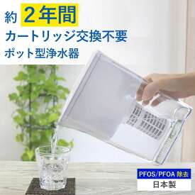 ポット 浄水器 PFAS PFOS PFOA 除去 簡単浄水 2年 交換不要 長寿命カートリッジ ポット型浄水器 浄水 ビューク beaq 【公式ストア】 ドリームバンク 正規品 日本製 メーカー直販 冷蔵庫 塩素 塩素除去 コンパクト 水道水 ミネラル カートリッジ 飲用水 活性炭