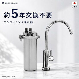アンダーシンク 浄水器 | 5年交換｜専用水栓付 ビューク ドリームバンク 公式 ビルトイン