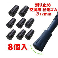 8個入 径約12mm 交換用 杖先ゴム つえ先 ゴムチップ ラバー 杖 ステッキ キャップ 替えゴム ポール用 替…