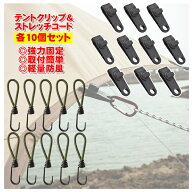 テントクリップ ストレッチコード 各10個入 キャンプ固定 タープクリップ プラスチック クリップホルダー…