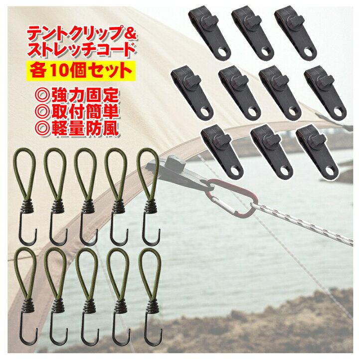 国内在庫 テントクリップ 10個セット タープ テント クリップ タープ 強力 連結 セット カラビナ付き ワンタッチ