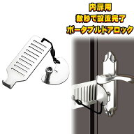 防犯 ドアロック 携帯 ホテル 後付け 第二 玄関 安全ロック ドア ロック ステンレス鋼 安全補強ロック 侵…