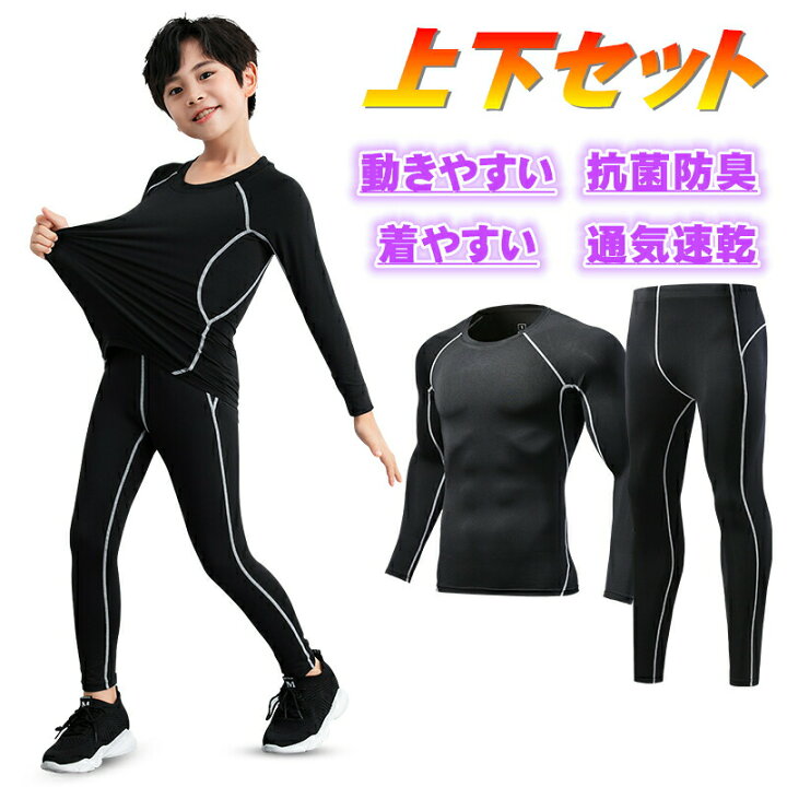 楽天市場】アンダーシャツ キッズ用 コンプレッションウェア セット 