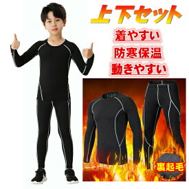 キッズ用 裏起毛 コンプレッションウェア セット スポーツ インナー ウェア 上下セット 長袖 タイツ ロングパンツ アンダーウェア 上着 スパッツ メンズ 高機能 秋 冬 吸汗速乾 インナー ランニング マラソン バスケットボール サッカー ゴルフ