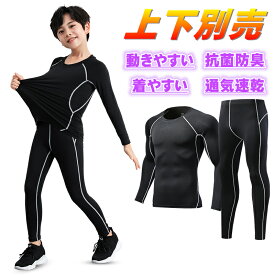 サッカー アンダーシャツ キッズ スポーツ インナー ジュニア ランニング ウェア 子供 スポーツインナー 長袖 キッズ用 コンプレッションウェア ウェア 上下別売 タイツ ロングパンツ アンダーウェア 上着 スパッツ 高機能 春 夏 秋 冬