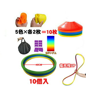 スピードリング 10個 マーカーコーン 10枚セット トレーニング用品 アジリティ 5色ランダム発送 部活動練習 スピード 卒業 陸上 競技 卒団記念 野球 ケンケンパ リング フラット フープ リト