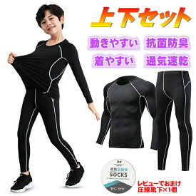 アンダーシャツ キッズ用 コンプレッションウェア セット スポーツ インナー ウェア 上下セット 長袖 タイツ ロングパンツ アンダーウェア 上着 スパッツ メンズ 高機能 春 夏 秋 吸汗速乾 インナー ランニング マラソン バスケットボール サッカー ゴルフ フィットネス