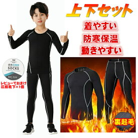キッズ用 裏起毛 コンプレッションウェア セット スポーツ インナー ウェア 上下セット 長袖 タイツ ロングパンツ アンダーウェア 上着 スパッツ メンズ 高機能 秋 冬 吸汗速乾 インナー ランニング マラソン バスケットボール サッカー ゴルフ