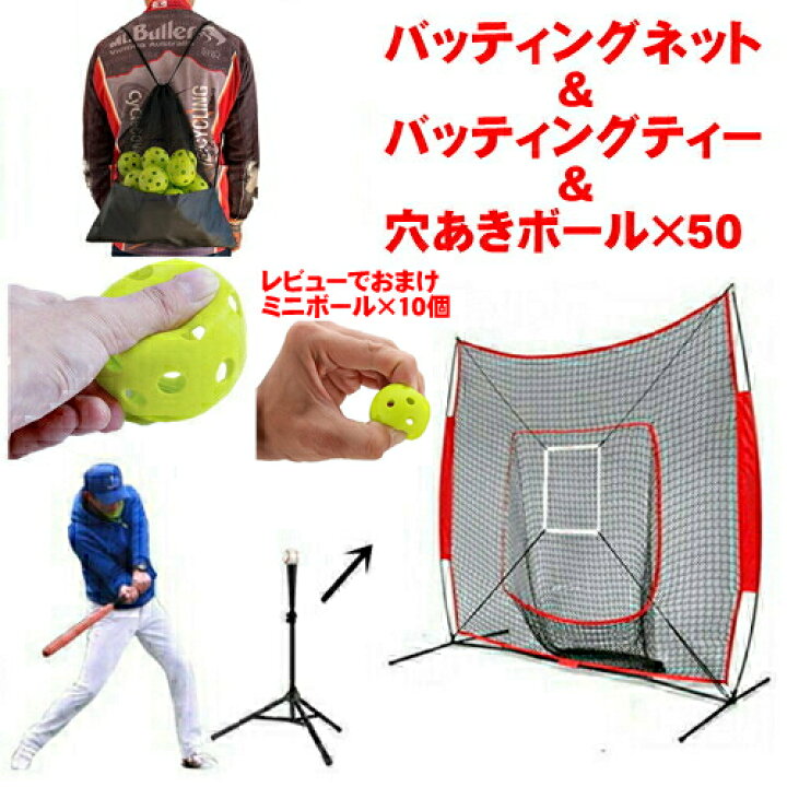 楽天市場】バッティングネット バッティングティー 穴あきボール 50個 