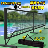 ピックルボール ネット テニス ネット 練習用 バドミントンネット コートマーカー 簡易 練習用ネット子供…